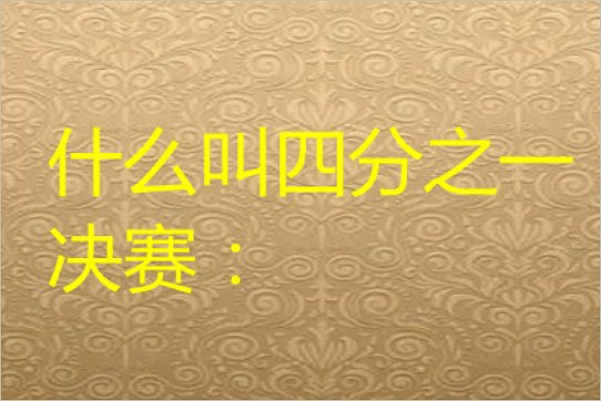 四分之一决赛什么意思