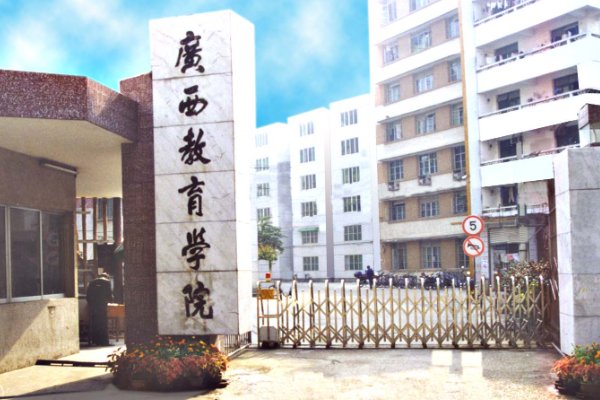 广西教育学院是几本院校？