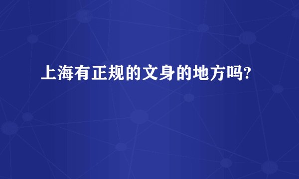上海有正规的文身的地方吗?