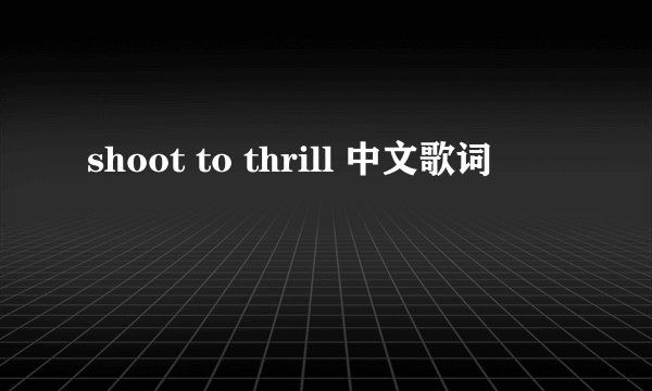 shoot to thrill 中文歌词