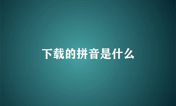 下载的拼音是什么