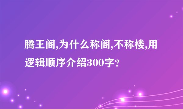 腾王阁,为什么称阁,不称楼,用逻辑顺序介绍300字？