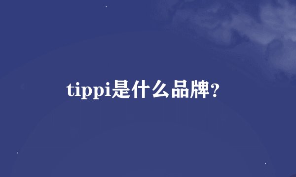 tippi是什么品牌？