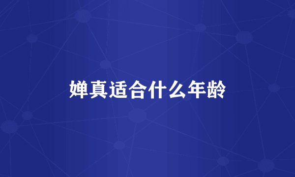 婵真适合什么年龄