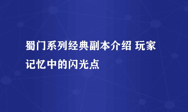 蜀门系列经典副本介绍 玩家记忆中的闪光点