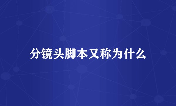 分镜头脚本又称为什么