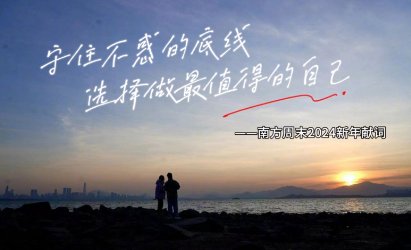 南方周末新年贺词2023原文