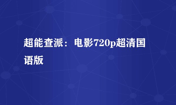 超能查派：电影720p超清国语版