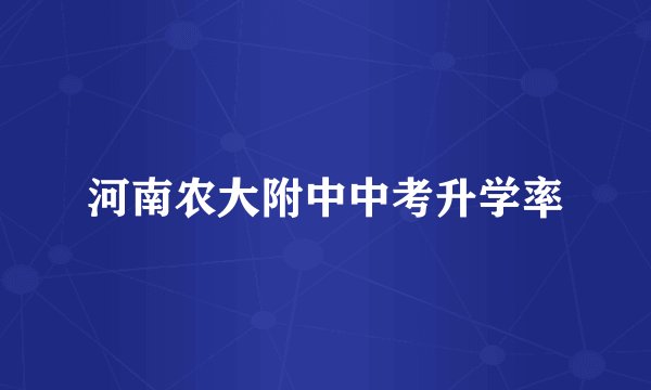 河南农大附中中考升学率