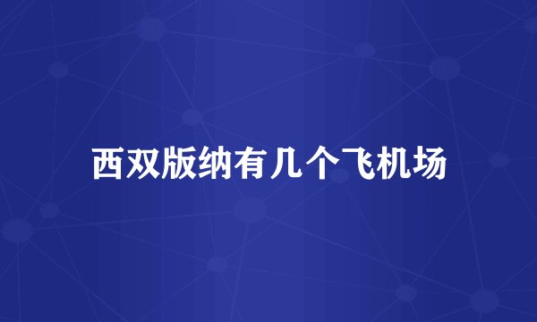 西双版纳有几个飞机场