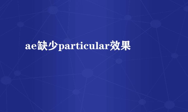 ae缺少particular效果