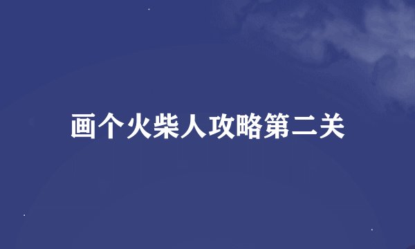 画个火柴人攻略第二关