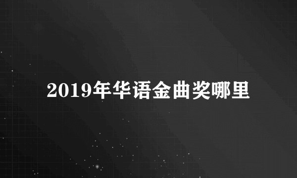 2019年华语金曲奖哪里