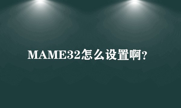 MAME32怎么设置啊？