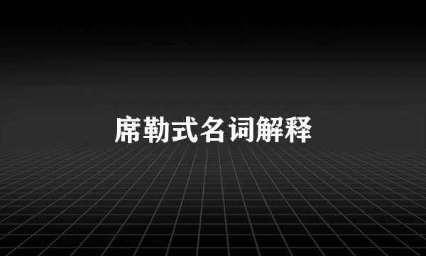 席勒式名词解释