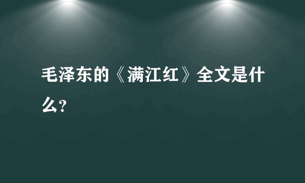 毛泽东的《满江红》全文是什么？