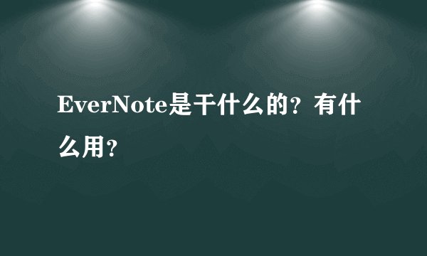 EverNote是干什么的？有什么用？