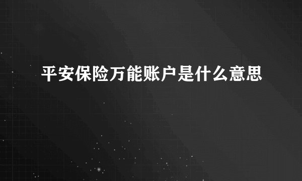 平安保险万能账户是什么意思