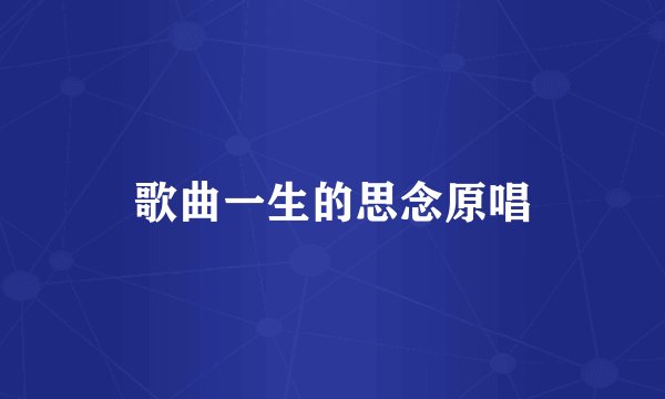 歌曲一生的思念原唱