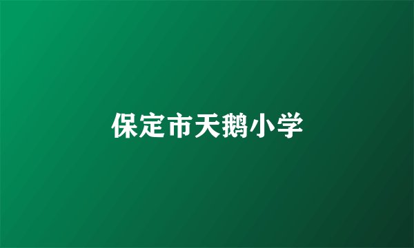 保定市天鹅小学