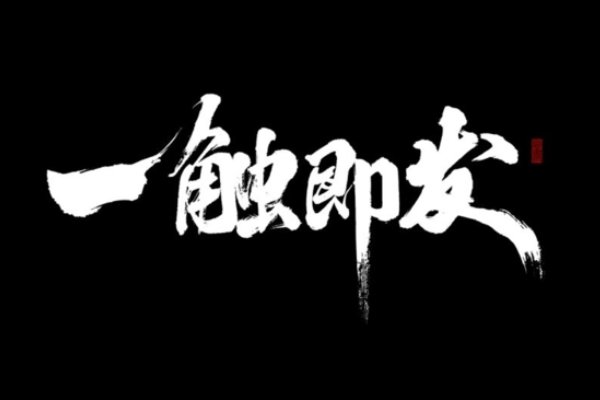 一触即发的意思是什么