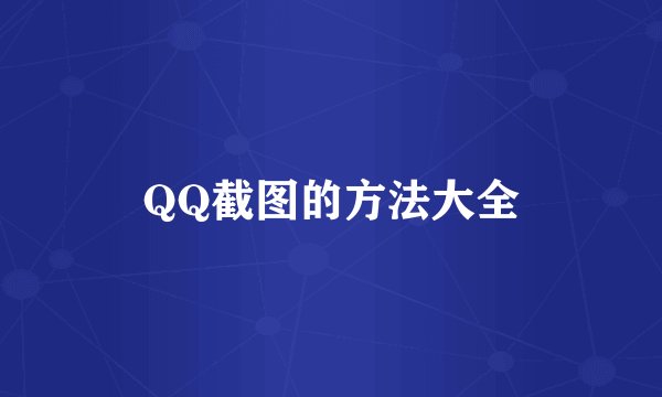 QQ截图的方法大全