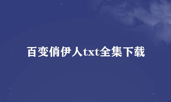 百变俏伊人txt全集下载