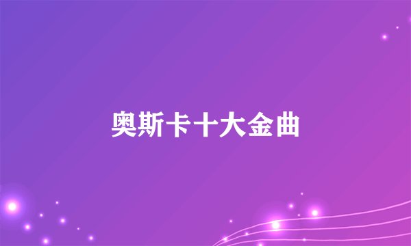 奥斯卡十大金曲