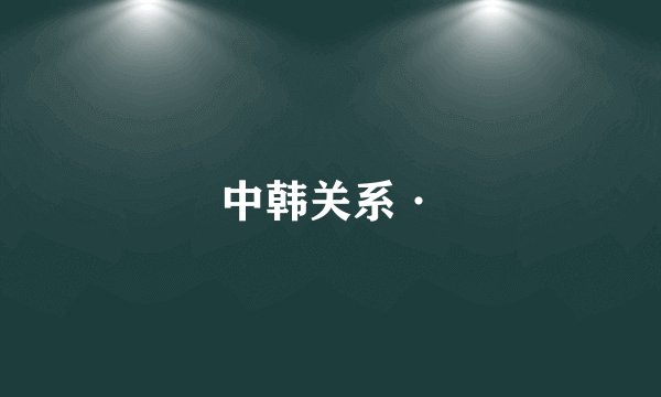 中韩关系·