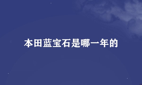 本田蓝宝石是哪一年的