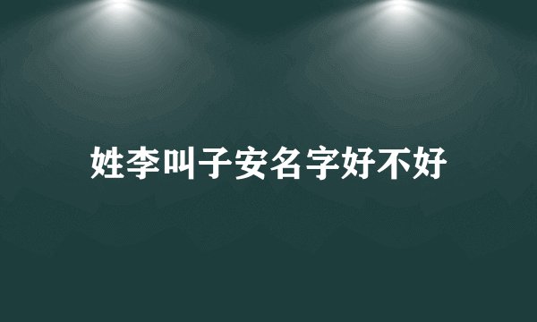 姓李叫子安名字好不好