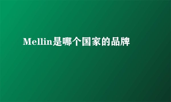 Mellin是哪个国家的品牌
