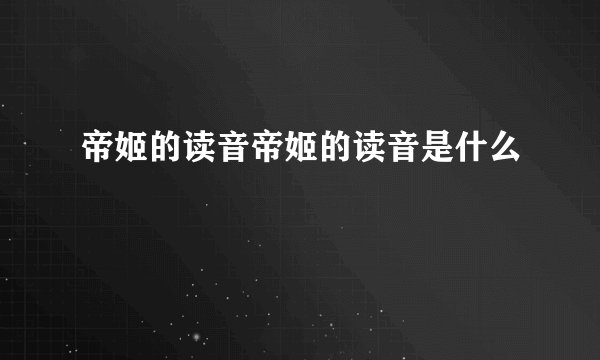帝姬的读音帝姬的读音是什么