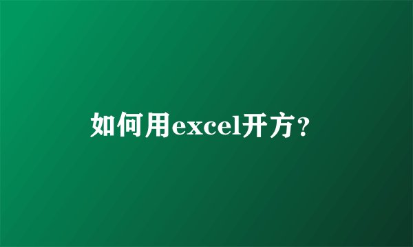 如何用excel开方？