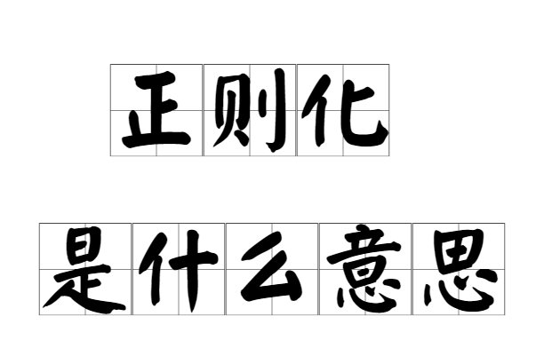正则化是什么意思