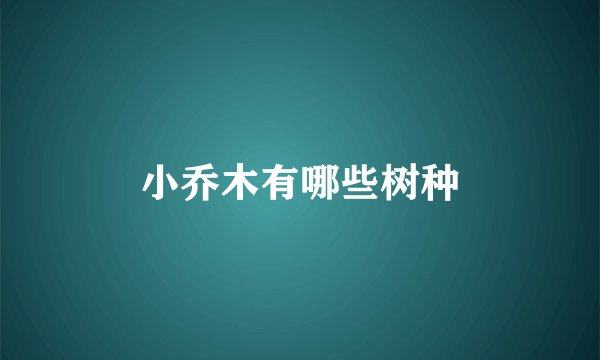 小乔木有哪些树种