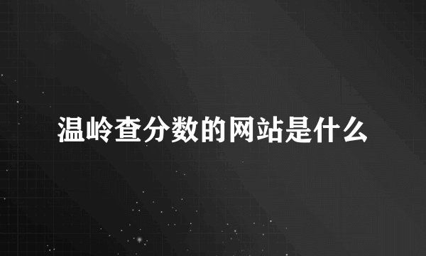 温岭查分数的网站是什么