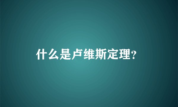 什么是卢维斯定理？