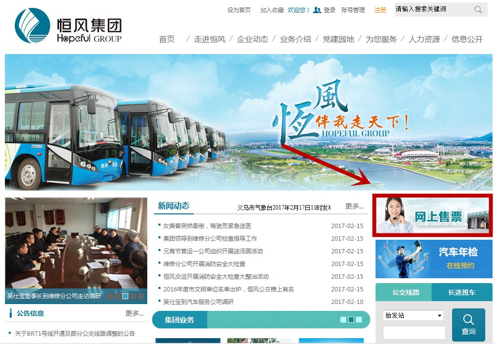 浙江义乌市可以在网上订购汽车票吗？