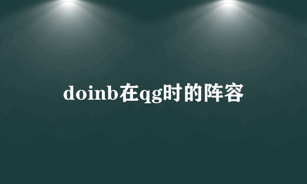 doinb在qg时的阵容