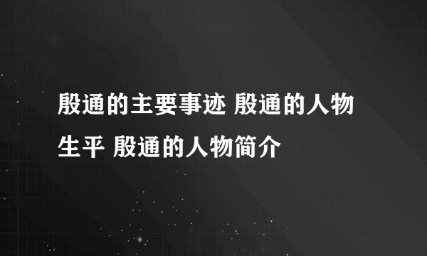 殷通的主要事迹 殷通的人物生平 殷通的人物简介