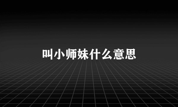 叫小师妹什么意思