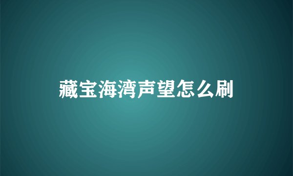 藏宝海湾声望怎么刷