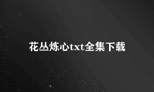 花丛炼心txt全集下载