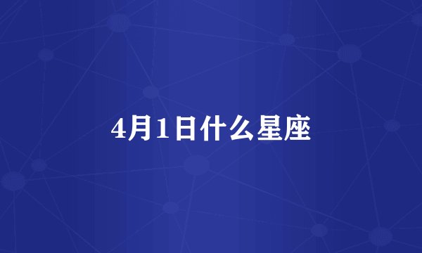 4月1日什么星座