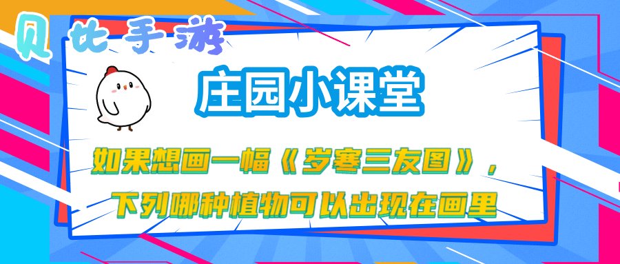 哪种植物可以出现在岁寒三友图里