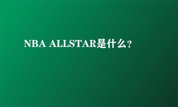 NBA ALLSTAR是什么？