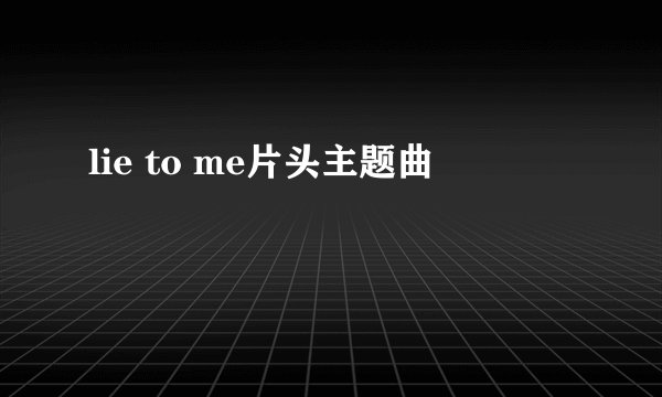 lie to me片头主题曲