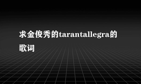 求金俊秀的tarantallegra的歌词