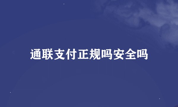 通联支付正规吗安全吗